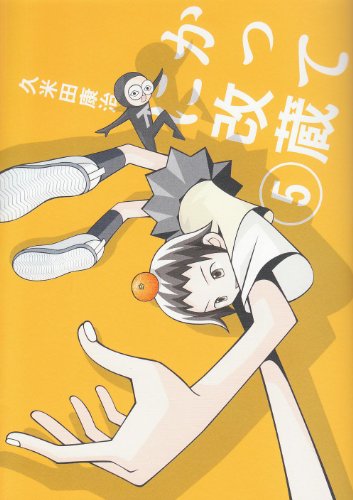 かってに改蔵〔新装版〕 5巻』｜感想・レビュー - 読書メーター